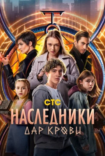 Наследники. Дар крови (2024) онлайн бесплатно